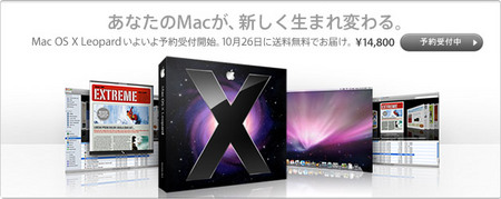 Mac OS X Leopard 10/26発売 予約販売開始