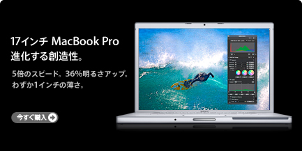 17インチMacBook Pro登場