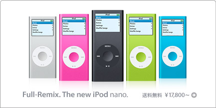 アップル iPodラインアップを一新