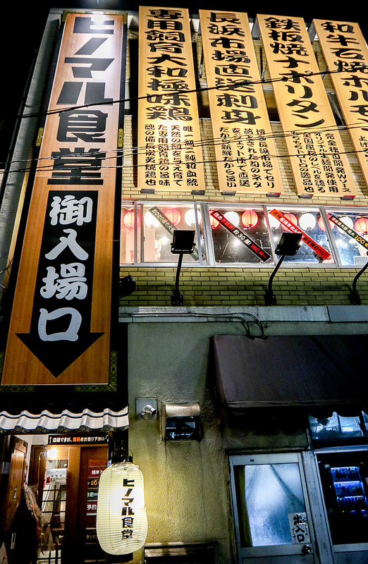 旨辛和牛石焼ホルモンと〆の麺が美味しい ヒノマル食堂 蒲田店