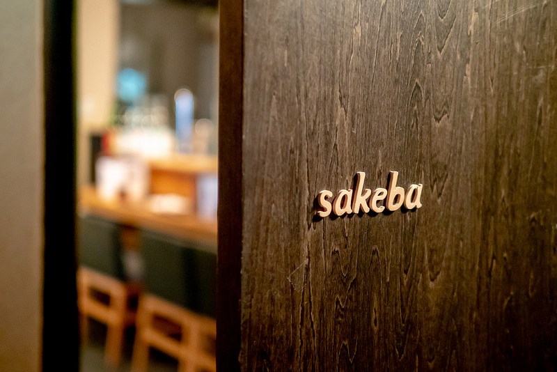 純米酒とお料理のペアリングを楽しめる渋谷の隠れ家 渋谷の日本酒ダイニング sakeba