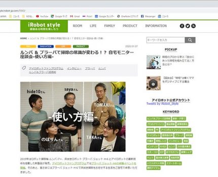 iRobot Styleに座談会の様子が掲載されました #アイロボットファンプログラム #掃除の常識を変える