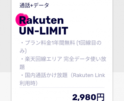 在宅勤務の強い味方 国内通話かけ放題の「Rakuten UN-LIMIT」申し込みました