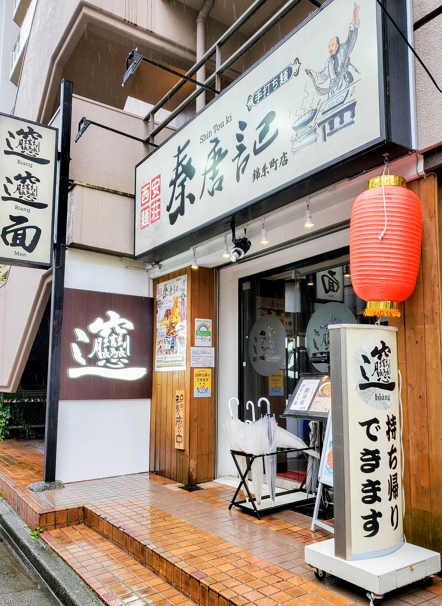 ビャンビャン麺食べてきました 西安麺荘 秦唐記 錦糸町店