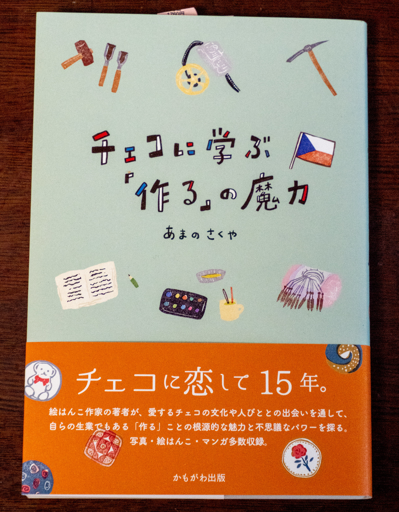日本人が忘れてしまったものづくりの楽しさを再発見 あまのさくや著『チェコに学ぶ「作る」の魔力』 #チェコ親善アンバサダー