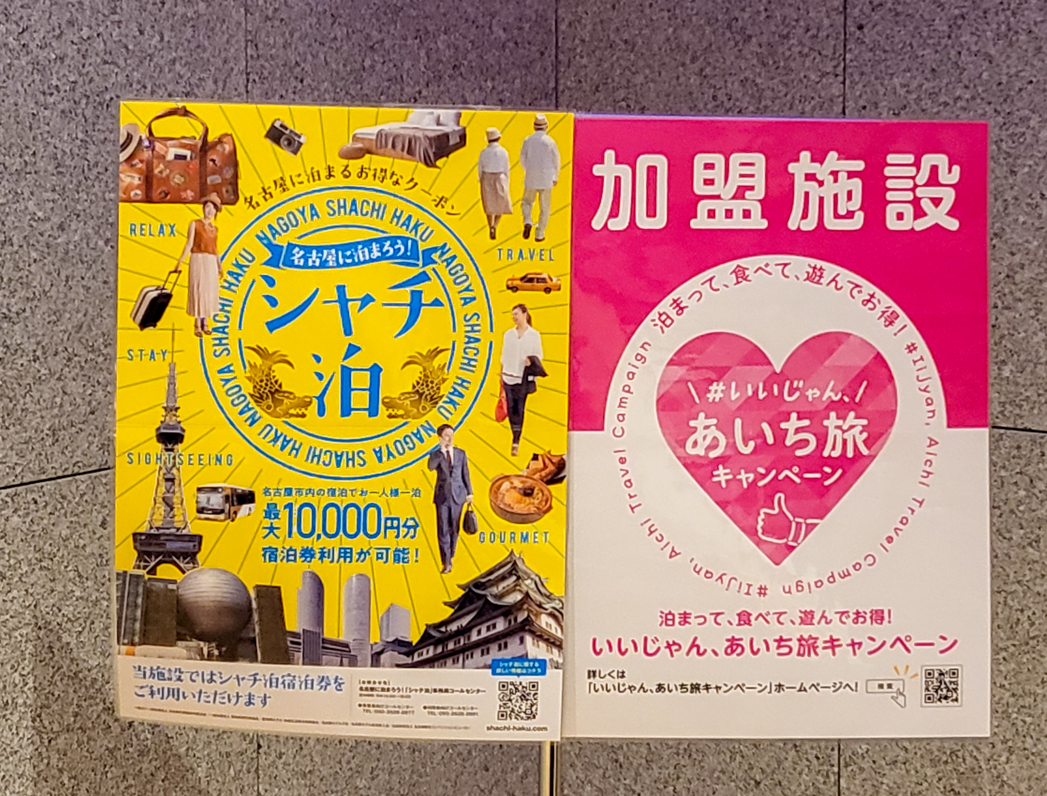いいじゃん、あいち旅キャンペーン（全国旅行支援）と シャチ泊 併用で 名古屋宿泊が半額以下＋QRクーポンでお得！