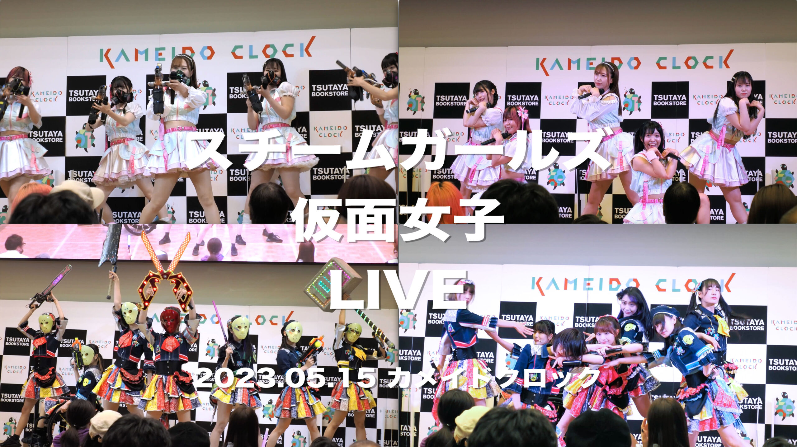 スチームガールズ & 仮面女子 LIVE ＠ カメイドクロック #カメクロ #カメクロライブ #仮面女子 #スチームガールズ
