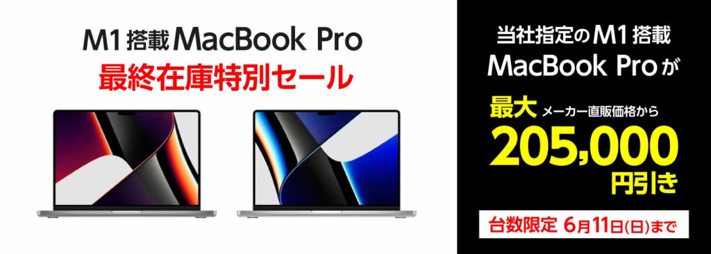 Apple M1 Max MacBook Pro 64GB 2TB が205,000円引きで迷った末購入 