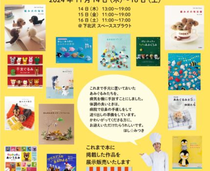 ほし☆みつき あみぐるみ作品展 が 下北沢スペーススプラウト で 開催されます #あみぐるみ #拡散希望