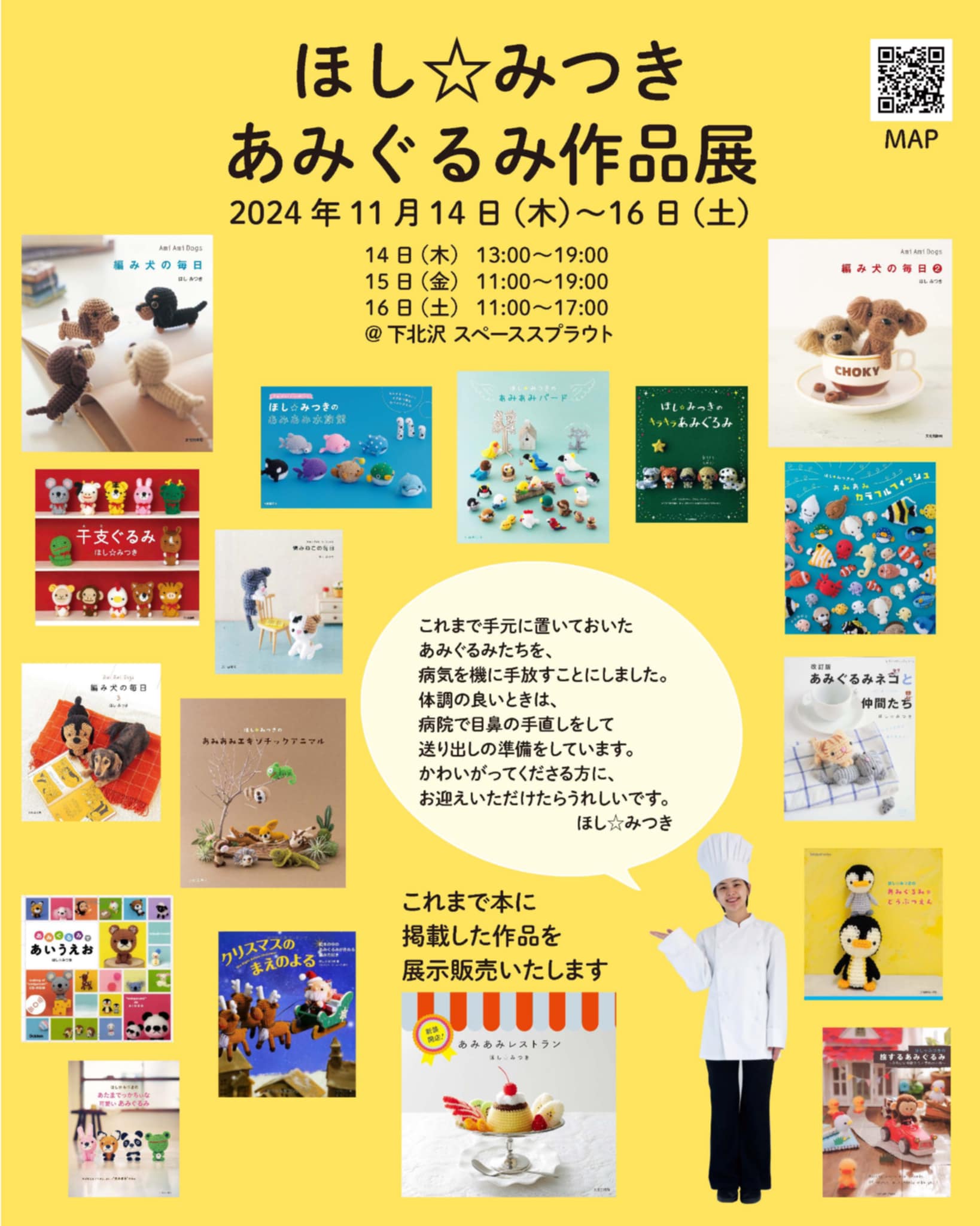 ほし☆みつき あみぐるみ作品展 が 下北沢スペーススプラウト で 開催されます #あみぐるみ #拡散希望