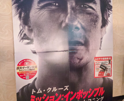 ミッション：インポッシブル ファイナル・レコニング と ラストマイル と トラペジウム