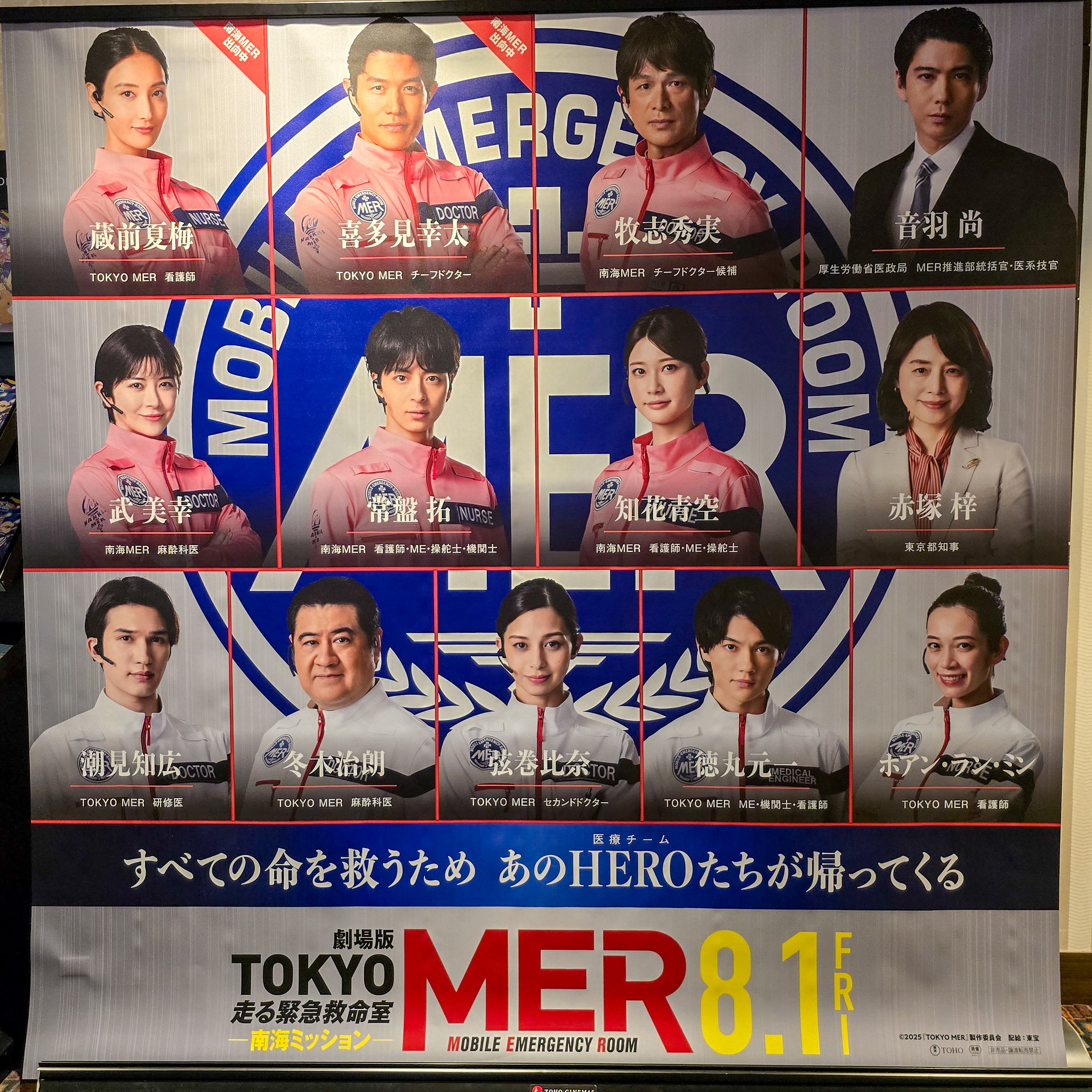 劇場版TOKYO MER 走る緊急救命室 南海ミッション