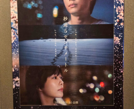 劇場用実写映画「秒速5センチメートル」観ました