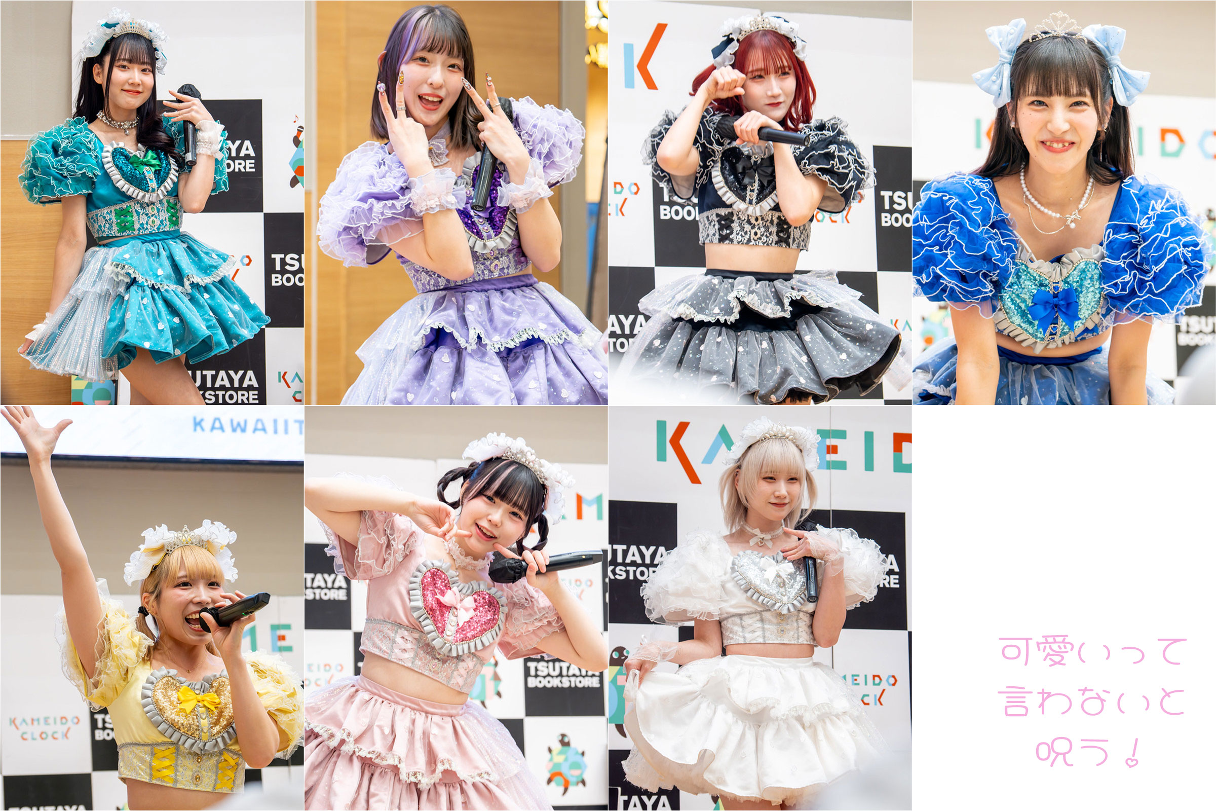 #可愛いって言わないと呪う！ 「エビバリ♡プリンセス」 リリースイベント #カメイドクロック #かわのろ