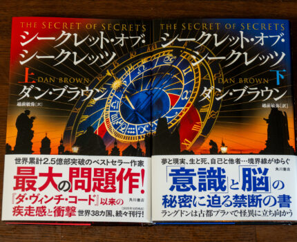 年末年始に一気読みしたい一冊 プラハが舞台のダン・ブラウンの新作 「シークレット・オブ・シークレッツ」 #チェコへ行こう