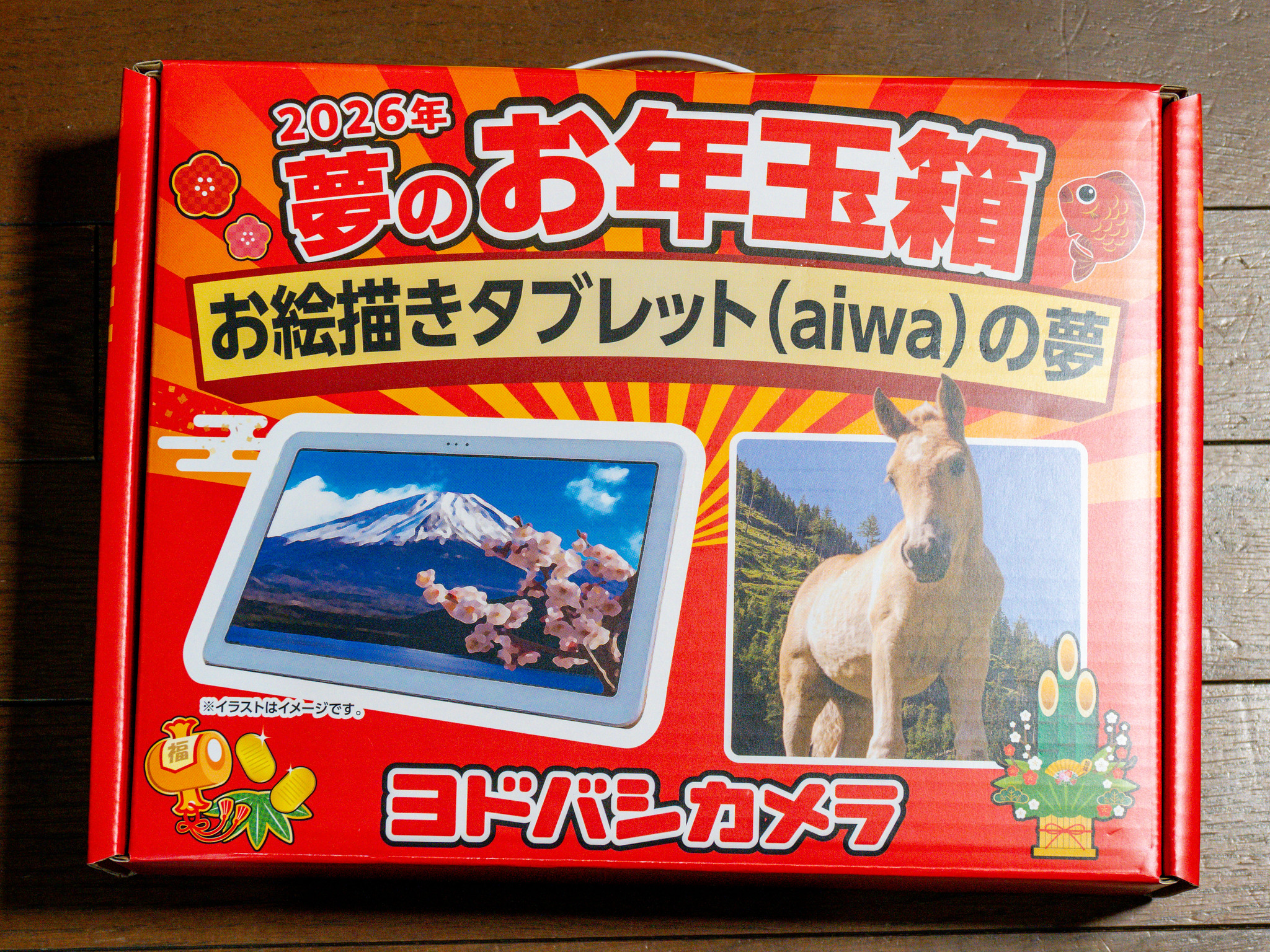 ヨドバシカメラ 2026年夢のお年玉箱 お絵描きタブレット(aiwa)の夢 到着