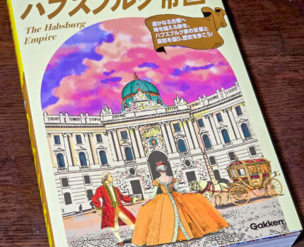 時を超えた地球の歩き方 ハプスブルグ帝国 #チェコへ行こう