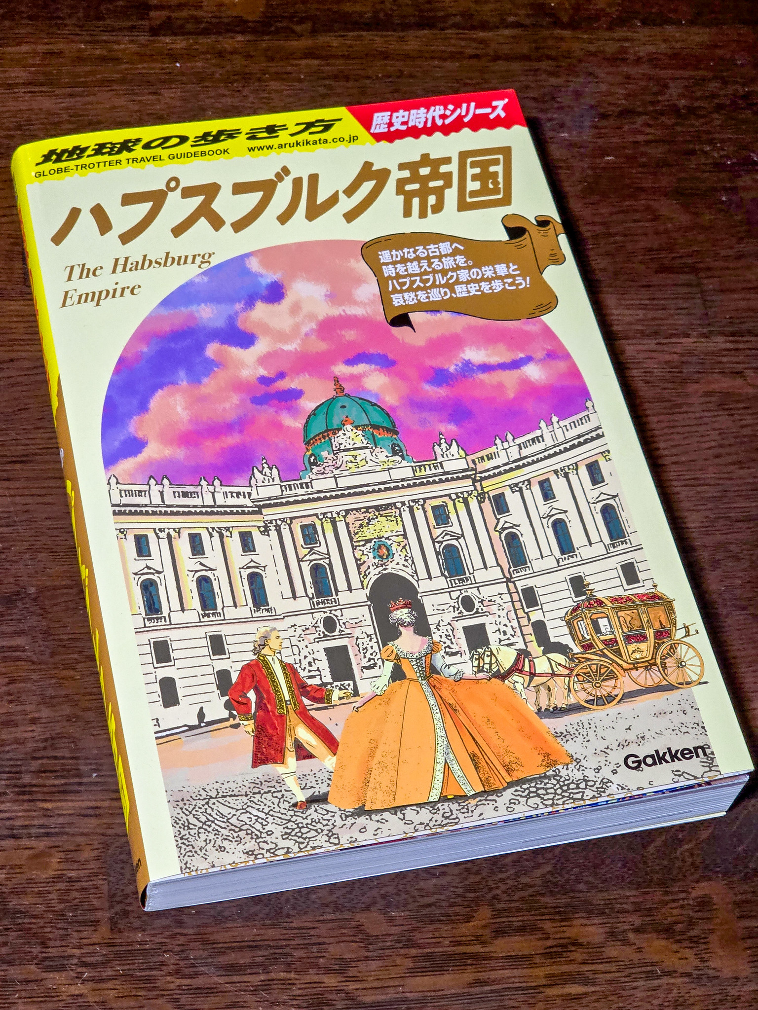 時を超えた地球の歩き方 ハプスブルグ帝国 #チェコへ行こう