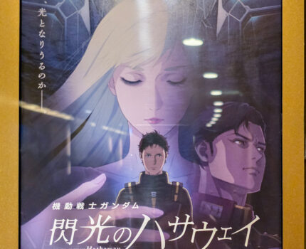 映画 機動戦士ガンダム 閃光のハサウェイ キルケーの魔女