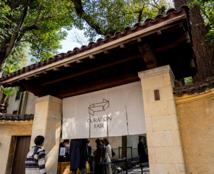 CURATION⇄FAIR Tokyo Art Fair で 一般公開されていない登録有形文化財 kudan house と アート作品を楽しんできました