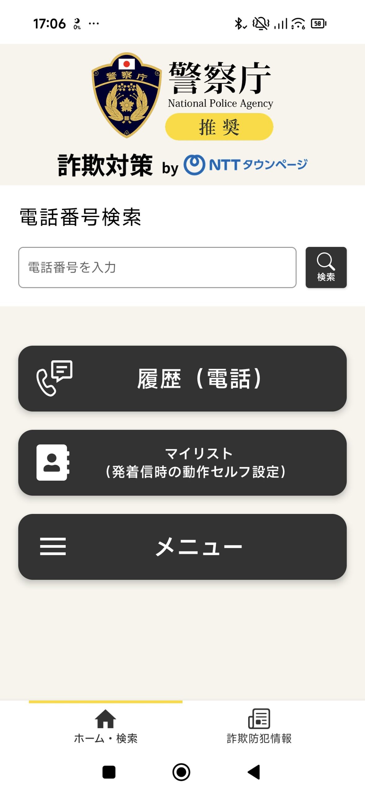 これ入れておいた方が良いよ 警察庁認定の無料の詐欺電話対策アプリ #みんとめ