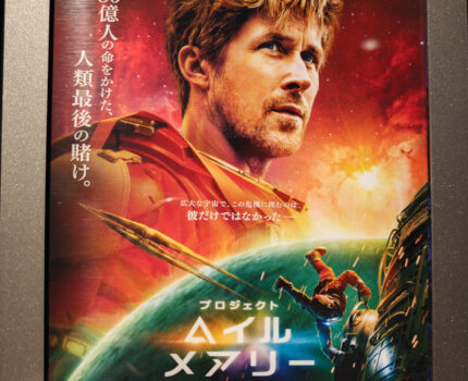 傑作SF小説の映画化作品 「プロジェクト・ヘイル・メアリー」 観てきました