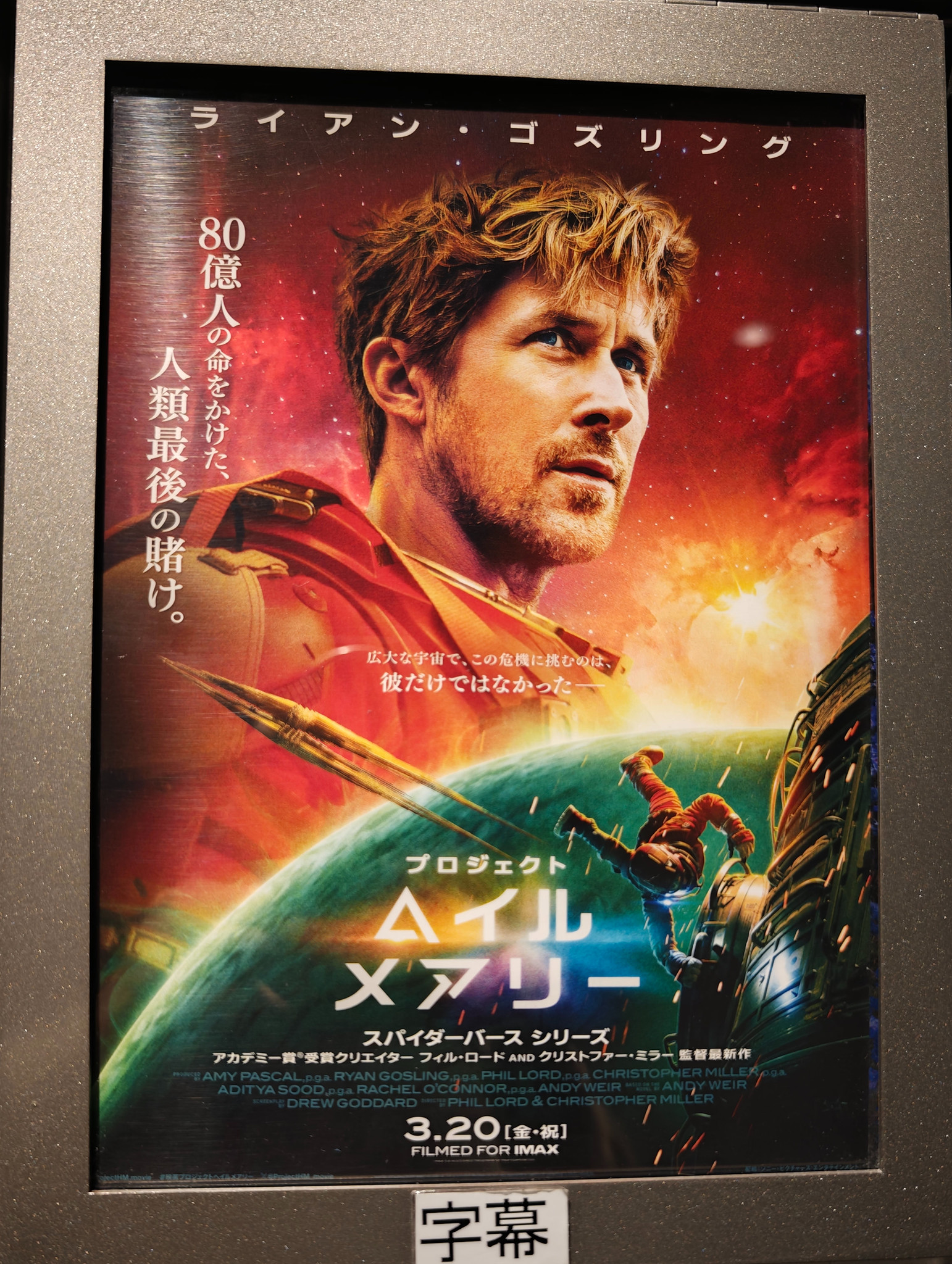 傑作SF小説の映画化作品 「プロジェクト・ヘイル・メアリー」 観てきました