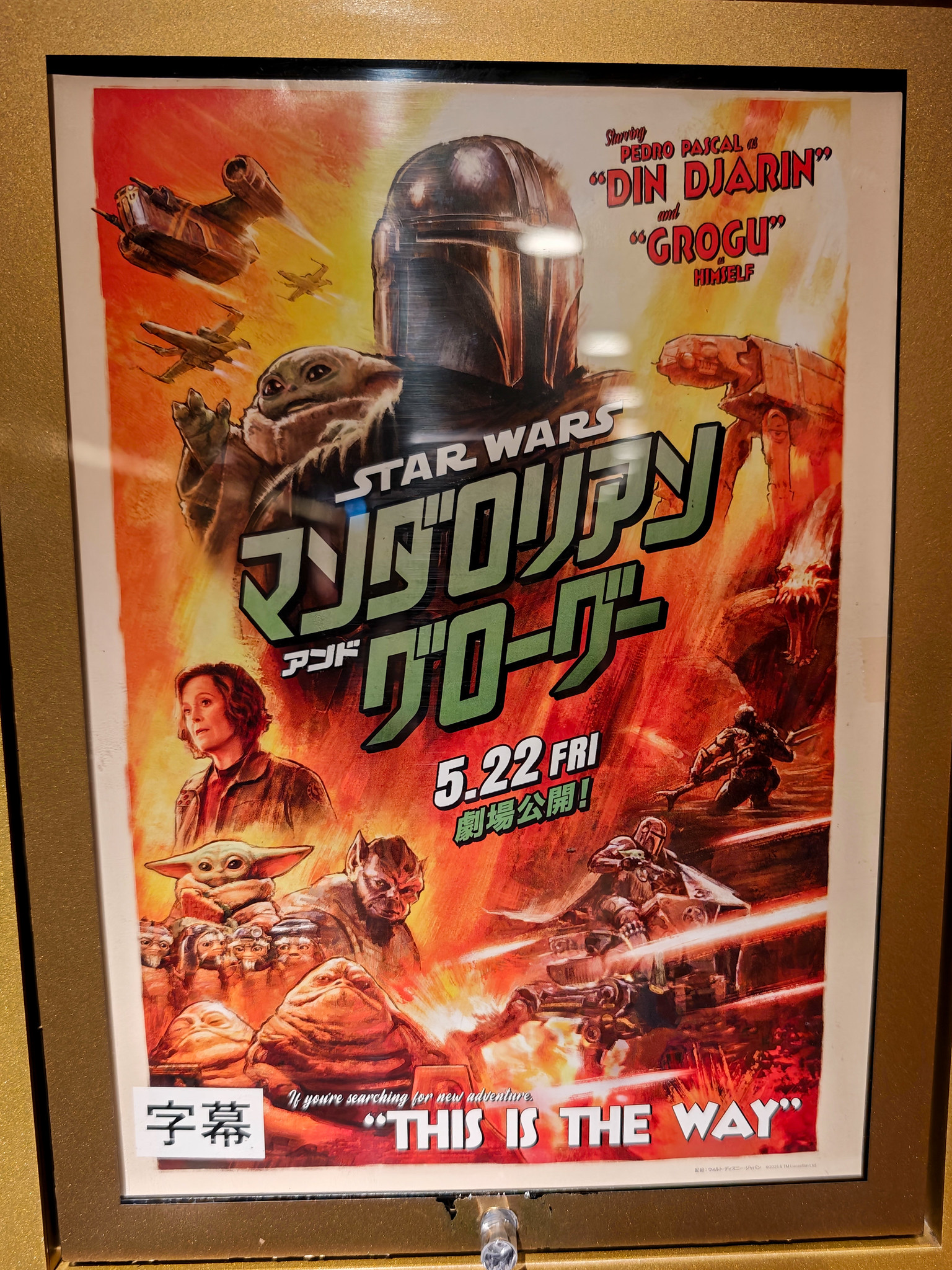 グローグーが可愛い 映画「スター・ウォーズ マンダロリアン・アンド・グローグー」