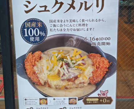 シュクメルリ ロースかつ定食 松のや 松屋創業60周年記念