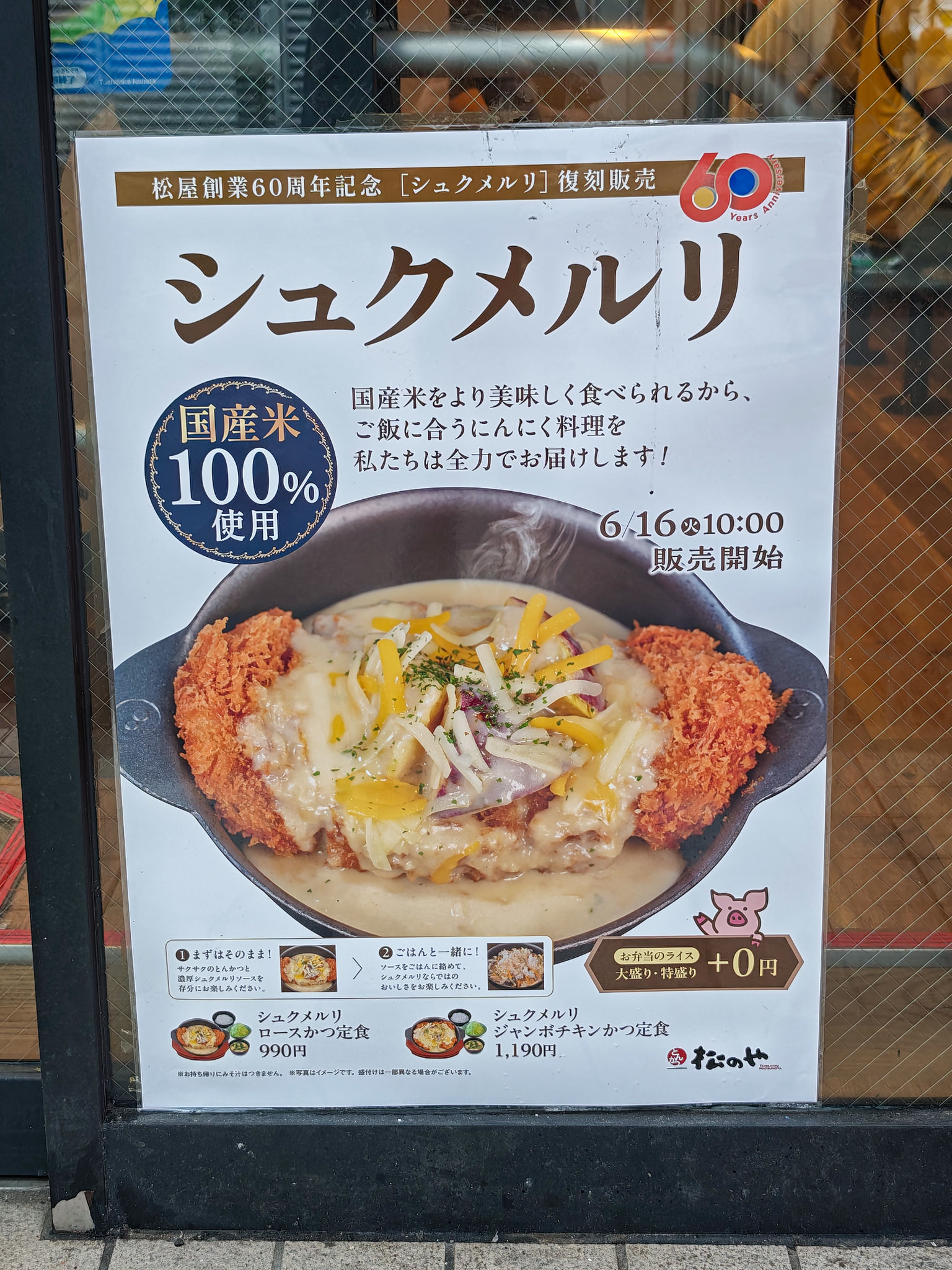 シュクメルリ ロースかつ定食 松のや 松屋創業60周年記念