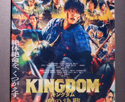 映画 キングダム 魂の決戦