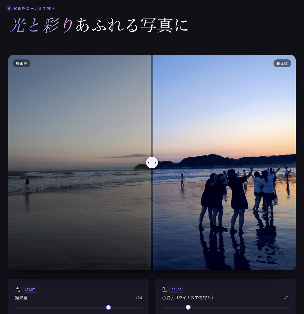 Claude Sonnet で写真の自動色調補正のWEBサービスを爆速作成