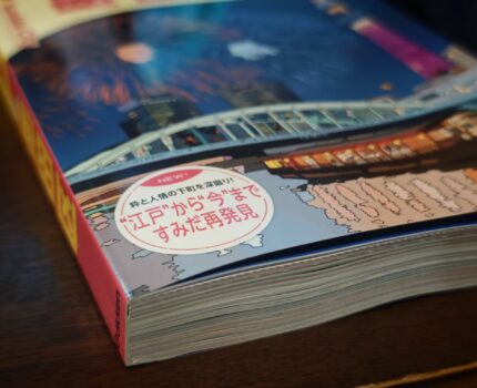 「地球の歩き方 墨田区」が世田谷区・杉並区に続き発売 #すみファン