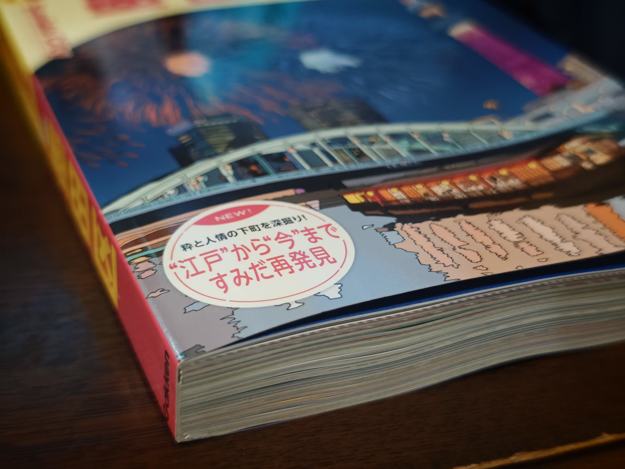 「地球の歩き方 墨田区」が世田谷区・杉並区に続き発売 #すみファン