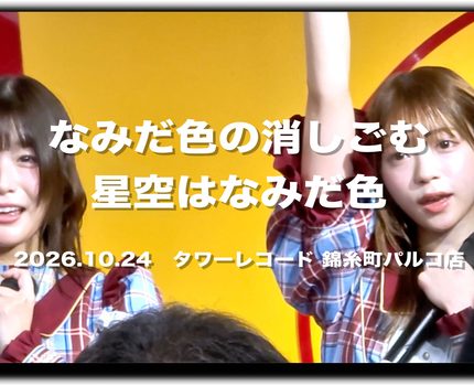 #なみだ色の消しごむ & LOVE PANIC!×わくめる！ リリースイベント #錦糸町パルコ #なみけし #らぶぱに #わくめる