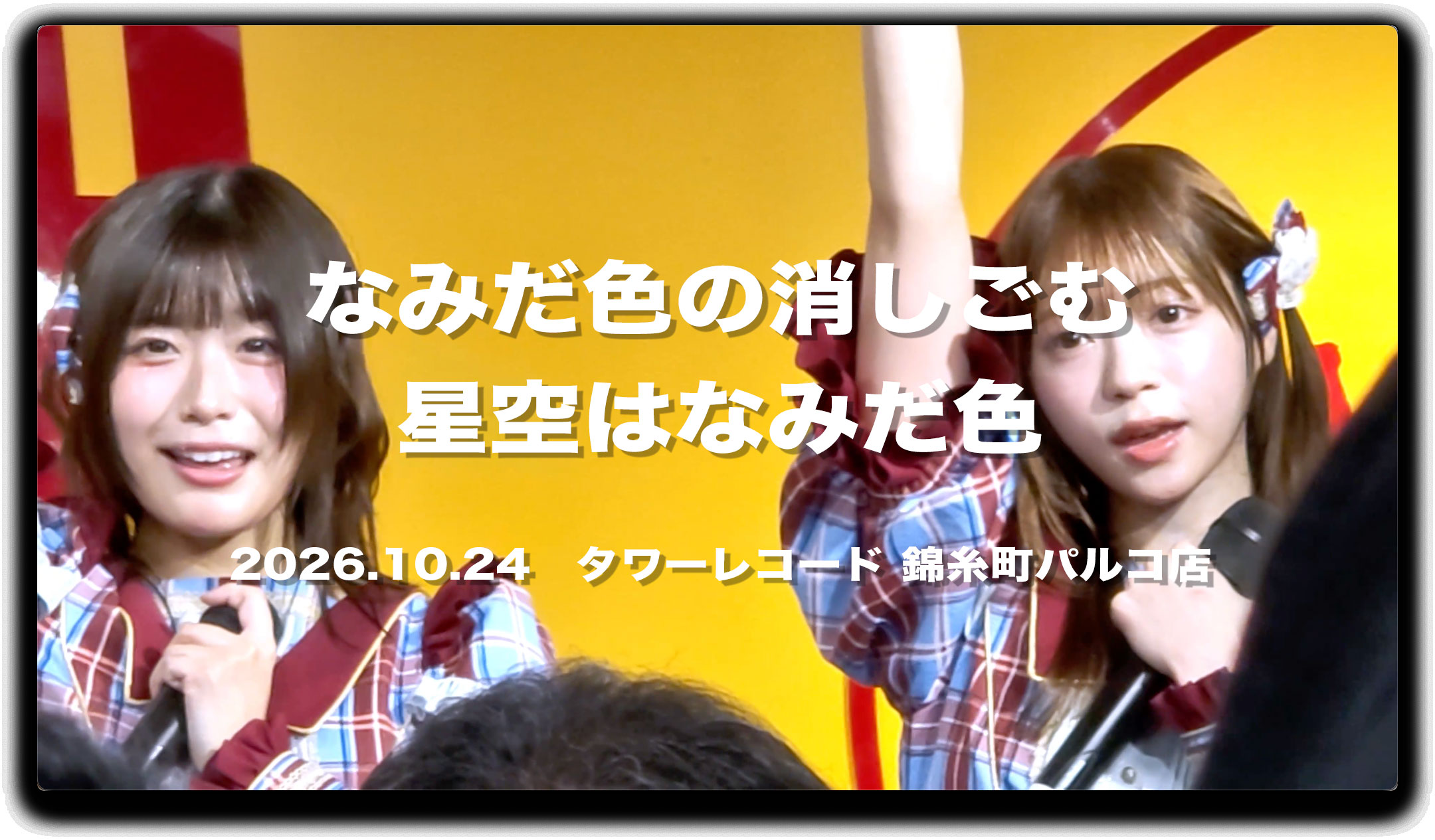 #なみだ色の消しごむ & LOVE PANIC!×わくめる！ リリースイベント #錦糸町パルコ #なみけし #らぶぱに #わくめる